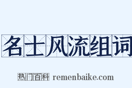 名士风流组词是什么意思的图片